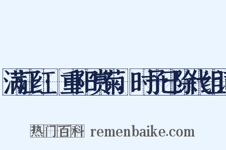 满江红·重阳赏菊，时予已除代组词是什么意思的图片